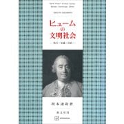 ヒュームの文明社会 勤労・知識・自由（講談社） [電子書籍]