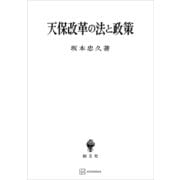 天保改革の法と政策（講談社） [電子書籍]