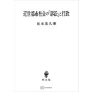 近世都市社会の「訴訟」と行政（講談社） [電子書籍]