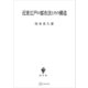 近世江戸の都市法とその構造（講談社） [電子書籍]
