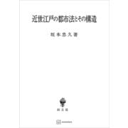 近世江戸の都市法とその構造（講談社） [電子書籍]