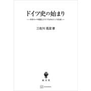 ドイツ史の始まり 中世ローマ帝国とドイツ人のエトノス生成（講談社） [電子書籍]