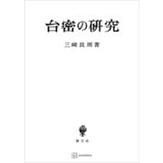 台密の研究（講談社） [電子書籍]