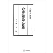 台密の理論と実践（講談社） [電子書籍]