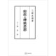 密教と神祇思想（講談社） [電子書籍]