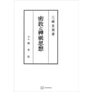 密教と神祇思想（講談社） [電子書籍]