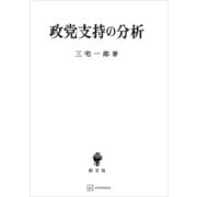 政党支持の分析（講談社） [電子書籍]