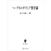 ヘーゲルのギリシア哲学論（講談社） [電子書籍]