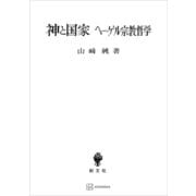 神と国家 ヘーゲル宗教哲学（講談社） [電子書籍]