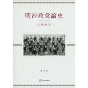 明治政党論史（講談社） [電子書籍]