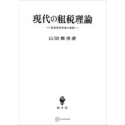 現代の租税理論 最適課税理論の展開（講談社） [電子書籍]