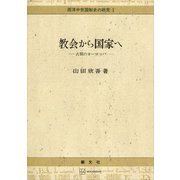 西洋中世国制史の研究1：教会から国家へ 古相のヨーロッパ（講談社） [電子書籍]
