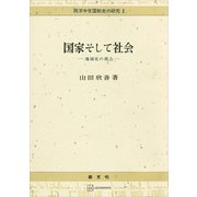 西洋中世国制史の研究2：国家そして社会 地域史の視点（講談社） [電子書籍]
