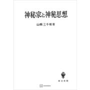 神秘家と神秘思想（講談社） [電子書籍]