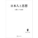 日本人と思想（講談社） [電子書籍]
