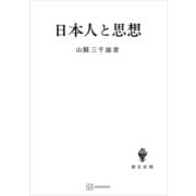日本人と思想（講談社） [電子書籍]