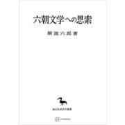 六朝文学への思索（東洋学叢書）（講談社） [電子書籍]