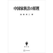 中国家族法の原理（講談社） [電子書籍]