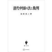清代中国の法と裁判（講談社） [電子書籍]
