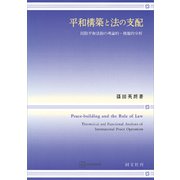 平和構築と法の支配 国際平和活動の理論的・機能的分析（講談社） [電子書籍]
