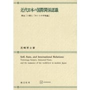 近代日本の国際関係認識 朝永三十郎と「カントの平和論」（講談社） [電子書籍]