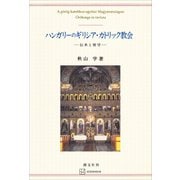 ハンガリーのギリシア・カトリック教会 伝承と展望（講談社） [電子書籍]