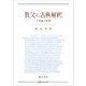 教父と古典解釈 予型論の射程（講談社） [電子書籍]