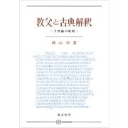 教父と古典解釈 予型論の射程（講談社） [電子書籍]