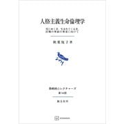 人格主義生命倫理学（長崎純心レクチャーズ） 死にゆく者、生まれてくる者、医職の尊厳の尊重に向けて（講談社） [電子書籍]