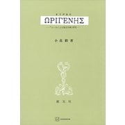 オリゲネス 「ヨハネによる福音注解」研究（講談社） [電子書籍]