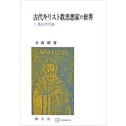 古代キリスト教思想家の世界 教父学序説（講談社） [電子書籍]