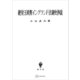 絶対王政期イングランド法制史抄説（講談社） [電子書籍]