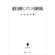絶対王政期イングランド法制史抄説（講談社） [電子書籍]