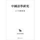 中国語学研究（東洋学叢書）（講談社） [電子書籍]