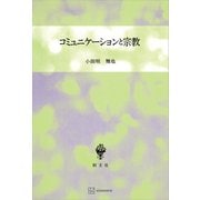 コミュニケーションと宗教（講談社） [電子書籍]