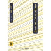 ネオ・ロマンティシズムとキリスト教（講談社） [電子書籍]