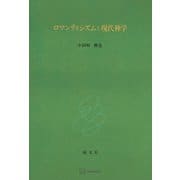 ロマンティシズムと現代神学（講談社） [電子書籍]