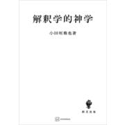 解釈学的神学 哲学的神学への試み（講談社） [電子書籍]