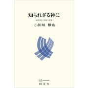 知られざる神に 現代神学の展望と課題（講談社） [電子書籍]