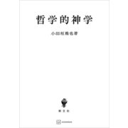 哲学的神学（講談社） [電子書籍]