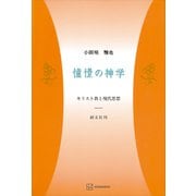 憧憬の神学 キリスト教と現代思想（講談社） [電子書籍]