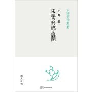 宋学の形成と展開（中国学芸叢書）（講談社） [電子書籍]