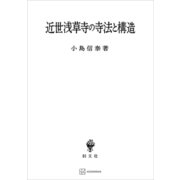 近世浅草寺の寺法と構造（講談社） [電子書籍]