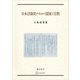 日本法制史のなかの国家と宗教（講談社） [電子書籍]
