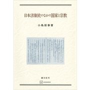 日本法制史のなかの国家と宗教（講談社） [電子書籍]