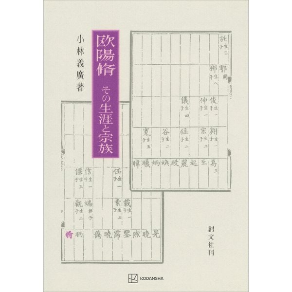 欧陽脩 その生涯と宗族（講談社） [電子書籍]Ω