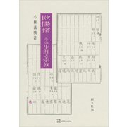欧陽脩 その生涯と宗族（講談社） [電子書籍]