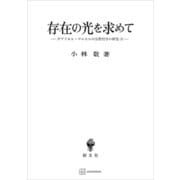 存在の光を求めて ガブリエル・マルセルの宗教哲学の研究（1）（講談社） [電子書籍]
