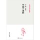 中国の道教（中国学芸叢書）（講談社） [電子書籍]