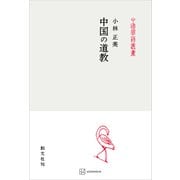 中国の道教（中国学芸叢書）（講談社） [電子書籍]